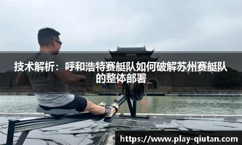 技术解析：呼和浩特赛艇队如何破解苏州赛艇队的整体部署